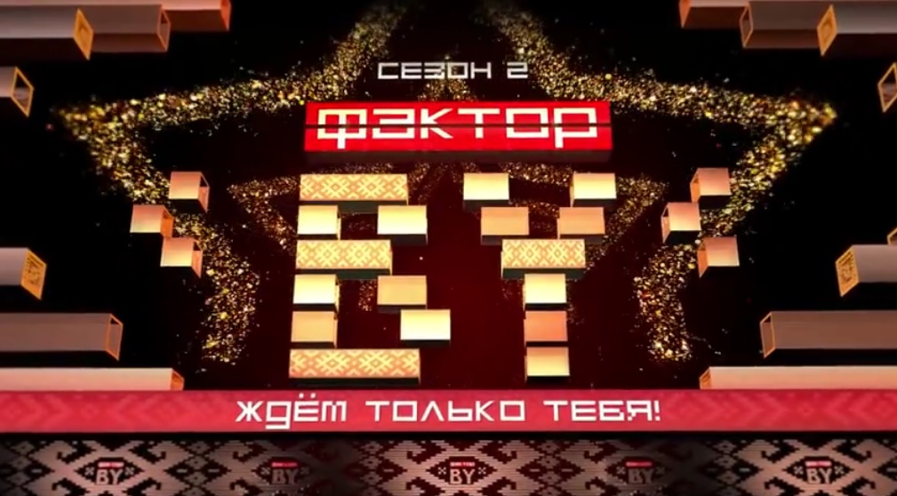 Белтелерадиокомпания объявляет старт подачи заявок для участия в шоу "Фактор.by"