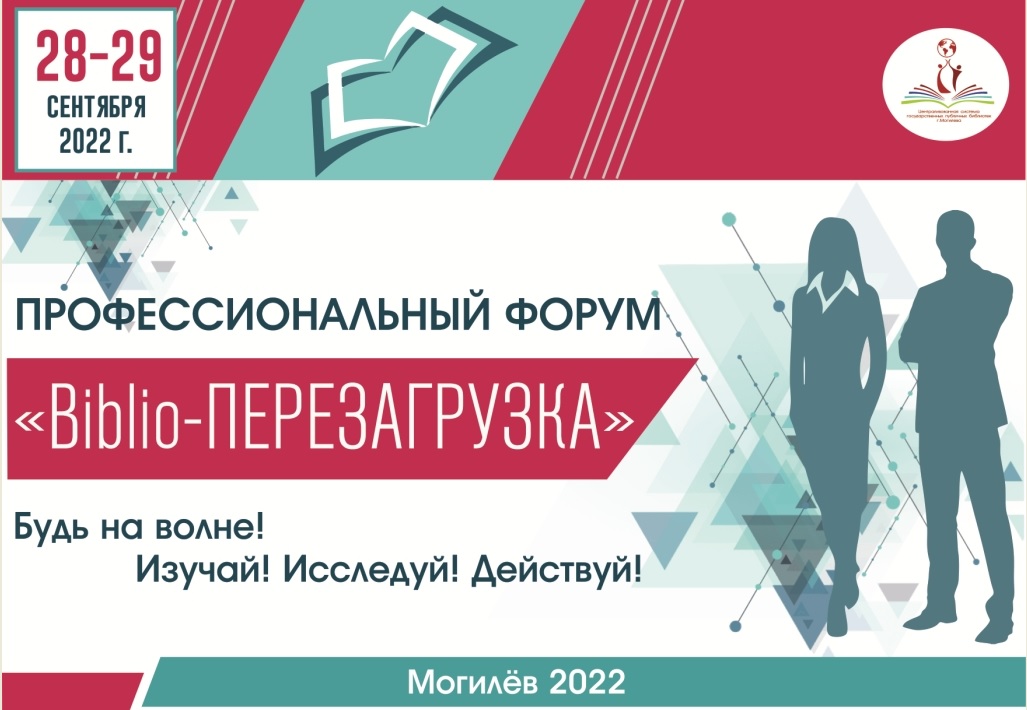 Профессиональный библиофорум пройдет в Могилеве 28-29 сентября