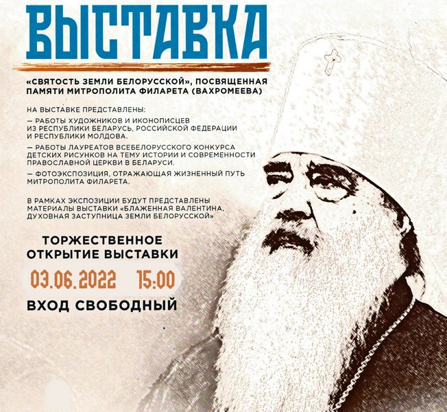 Могилевский музей им.П.Масленикова приглашает на открытие выставки «Святость земли Белорусской»