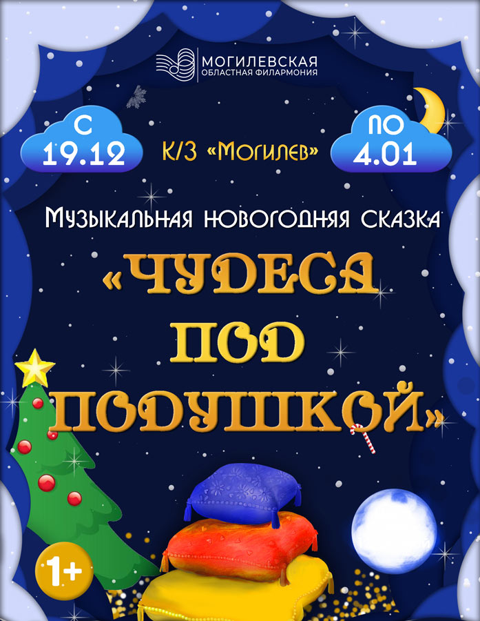 Могилевская областная филармония  готовит для ребят  волшебную новогоднюю сказку «Чудеса под подушкой»