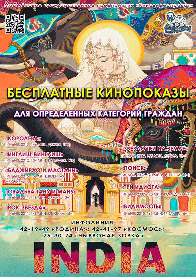 Бесплатные кинопоказы индийского кино пройдут в Могилеве