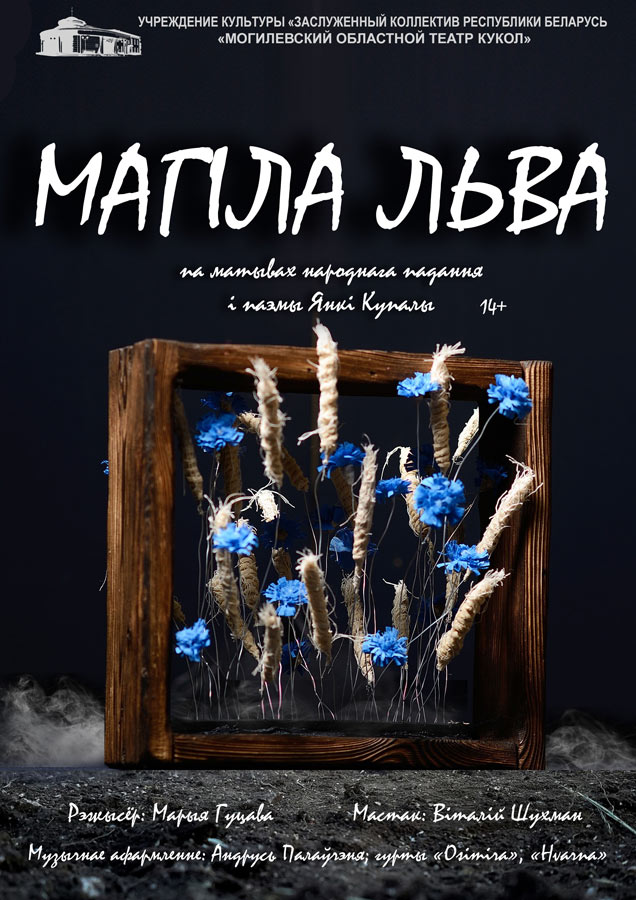 Могилевский областной театр кукол готовит премьеру «Могила льва» по мотивам народных сказаний и поэме Янки Купалы