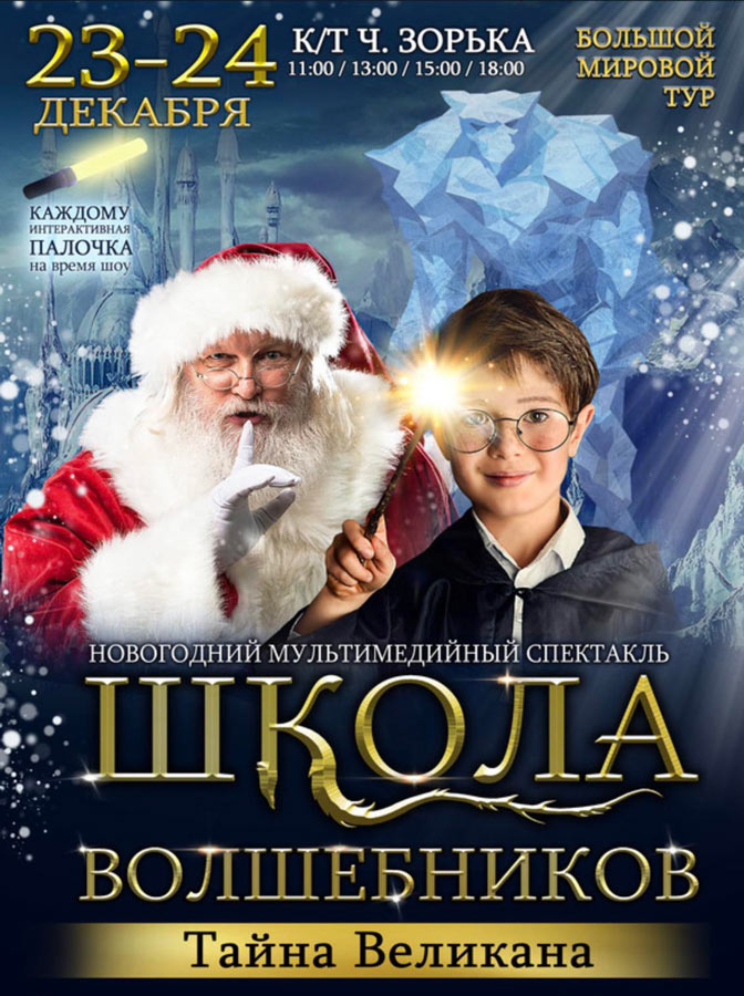 Новогодний мультимедийный спектакль «Школа волшебника» Тайна великана" покажут в Могилеве 23-24  декабря