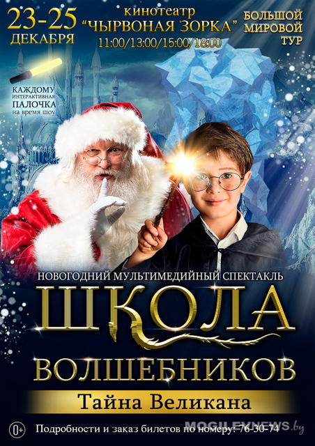 Лазерный лабиринт и школа волшебников: кинотеатры Могилева подготовили сюрпризы на новогодний уикенд