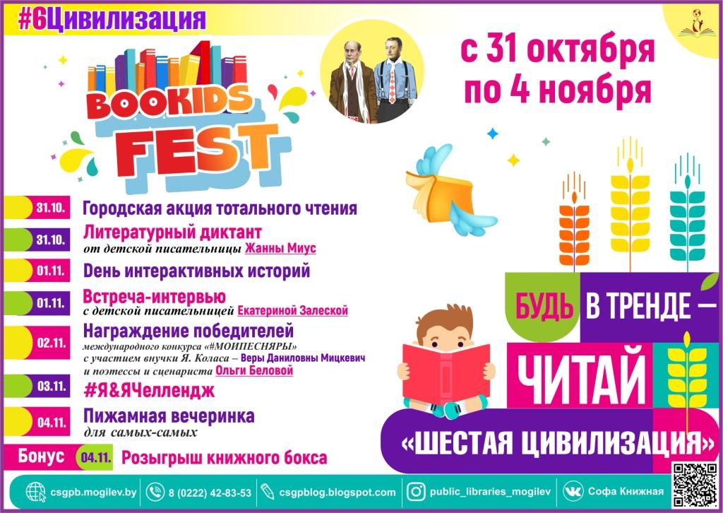 Детский книжный фестиваль пройдет в библиотеках Могилева в дни осенних каникул