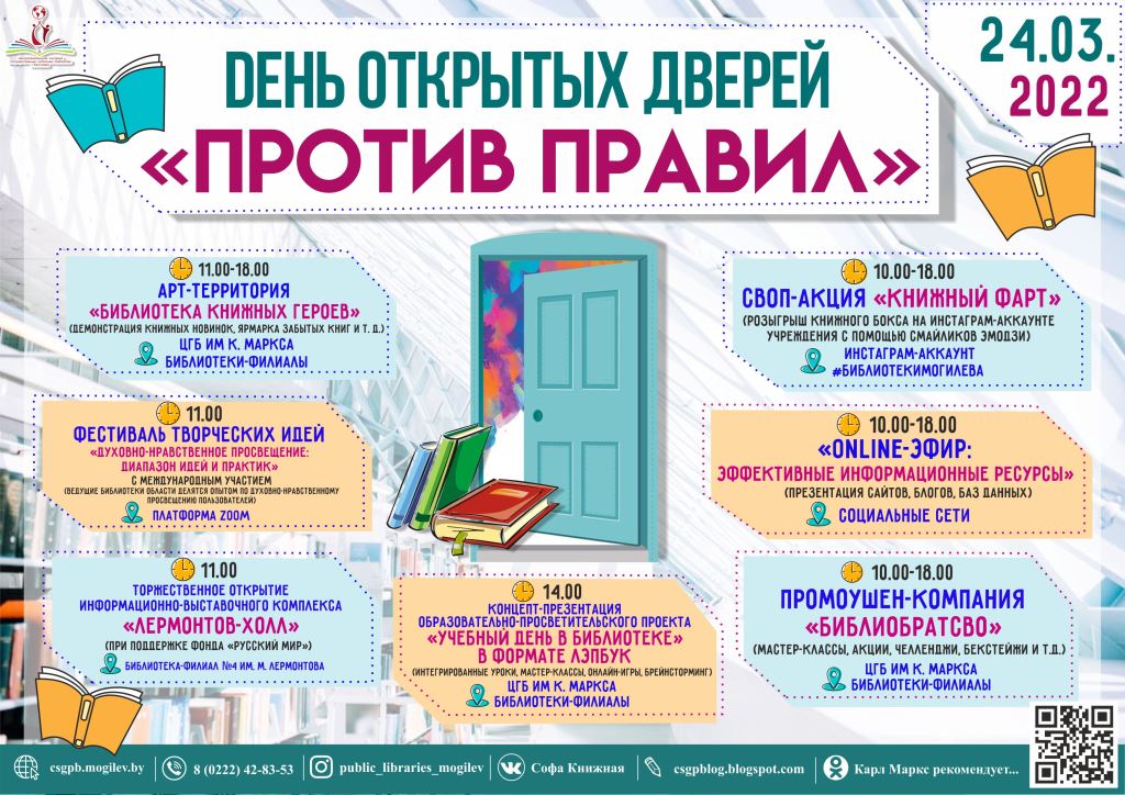На День открытых дверей приглашают  библиотеки Могилева 24 марта