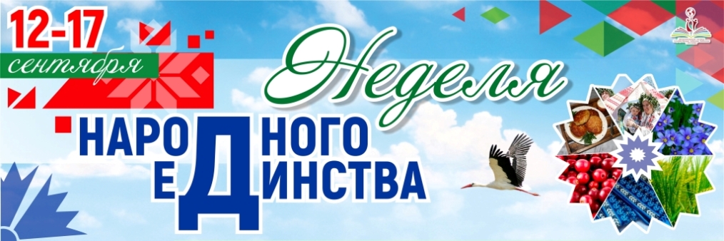 Неделя народного единства пройдет в библиотеках Могилева