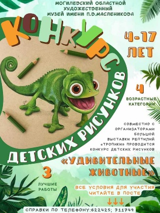 Конкурс детских рисунков «Удивительные животные» проходит в Могилеве