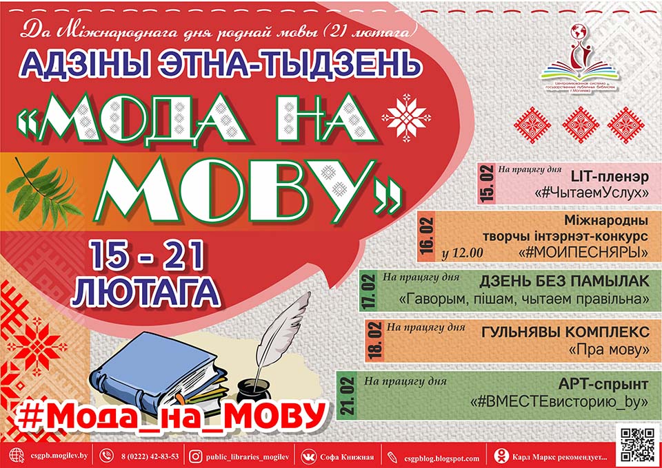 На этно-неделю «Мода на мову!» приглашают библиотеки Могилева