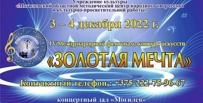 Более 2 тысяч конкурсантов примут участие в IV Международном фестивале искусств «Золотая мечта» в Могилеве 3-4 декабря