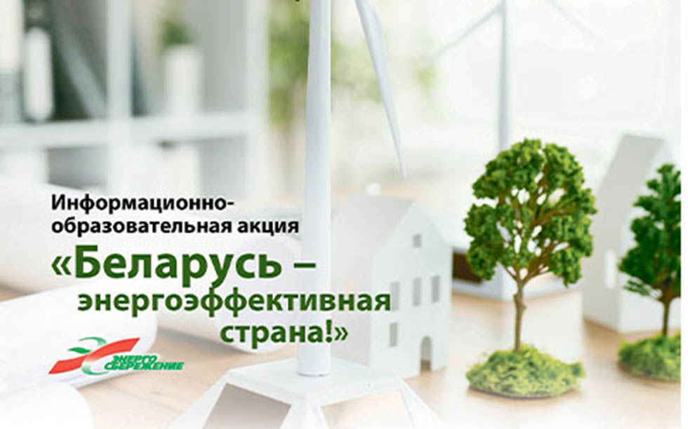 Акция «Беларусь — энергоэффективная страна» проходит на Мстиславщине