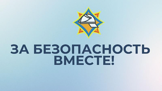 С 17 октября в области стартует республиканская акция  «За безопасность вместе»