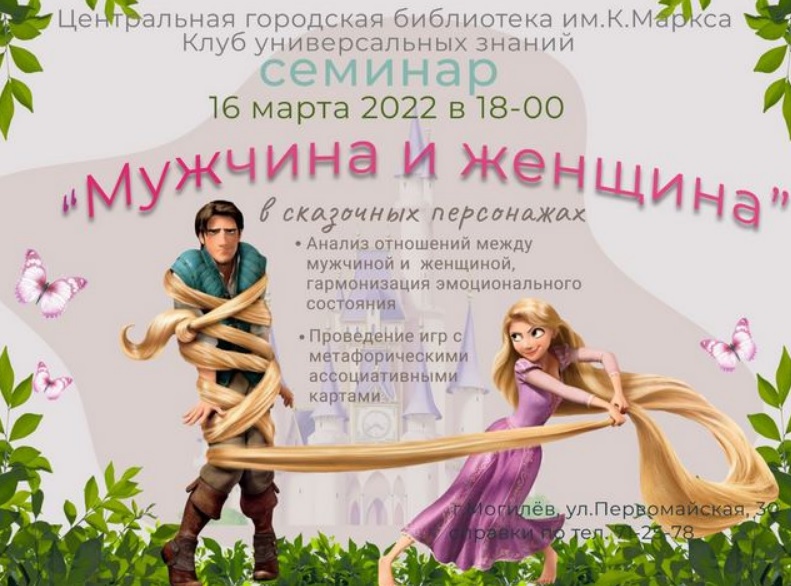 На семинар «Мужчина и женщина в сказочных персонажах» приглашает могилевская библиотека 16 марта