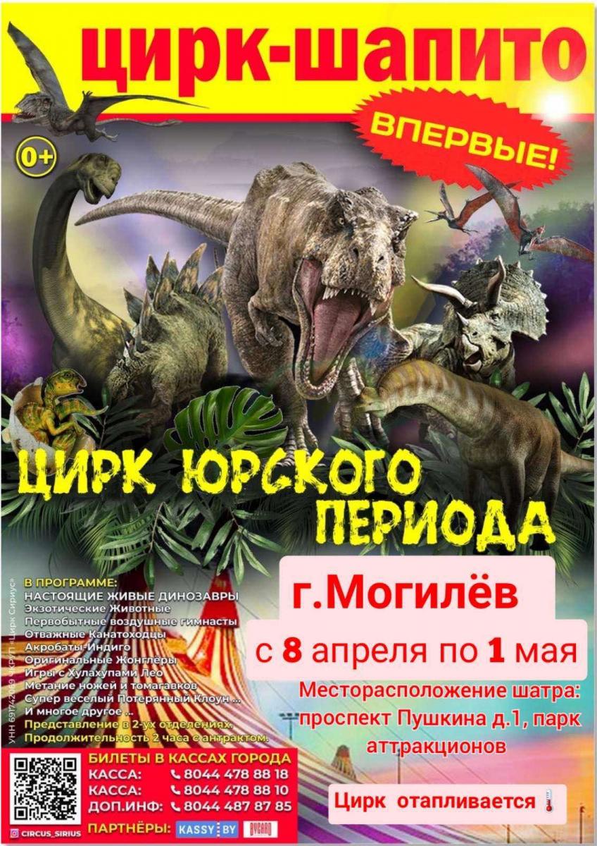 Цирк Юрского периода впервые в Могилеве!