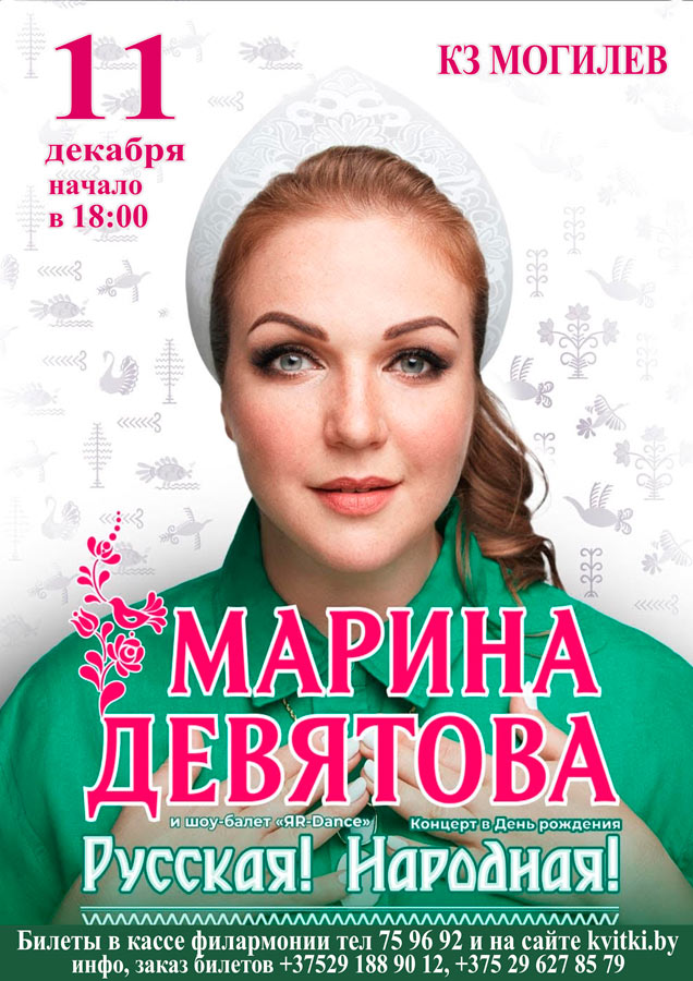 Марина Девятова выступит в Могилеве 11 декабря