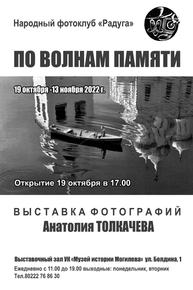 Музей истории Могилева приглашает посетить выставку фотографий Анатолия Толкачева