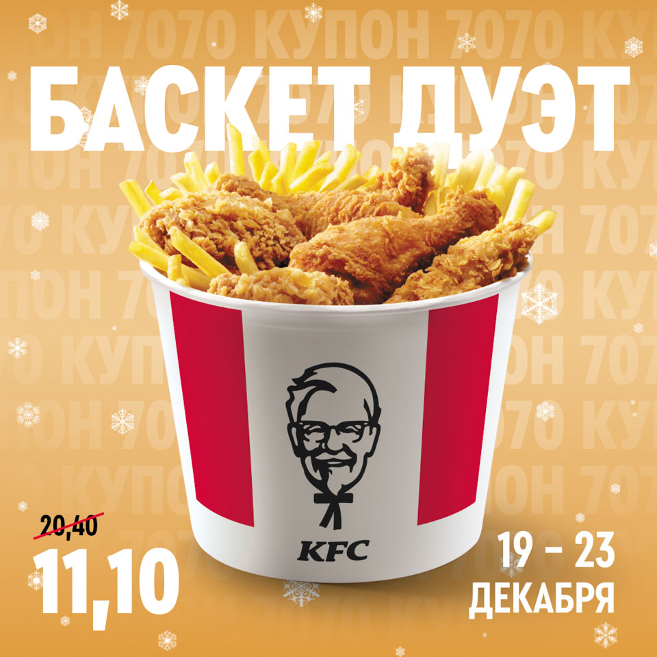 Все хиты KFC в одном баскете. И на 40% выгоднее!