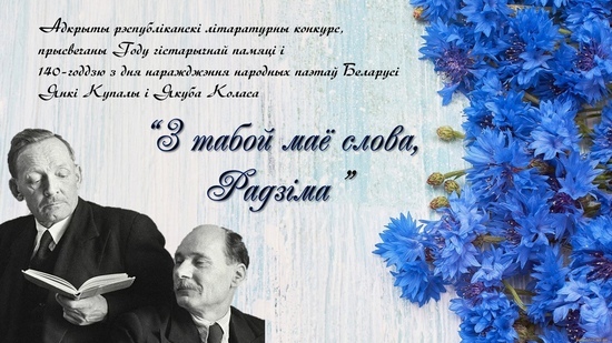 У Магілёўскай вобласці назвалі пераможцаў адкрытага рэспубліканскага конкурсу беларускамоўнага верша "З табой маё слова, Радзіма"