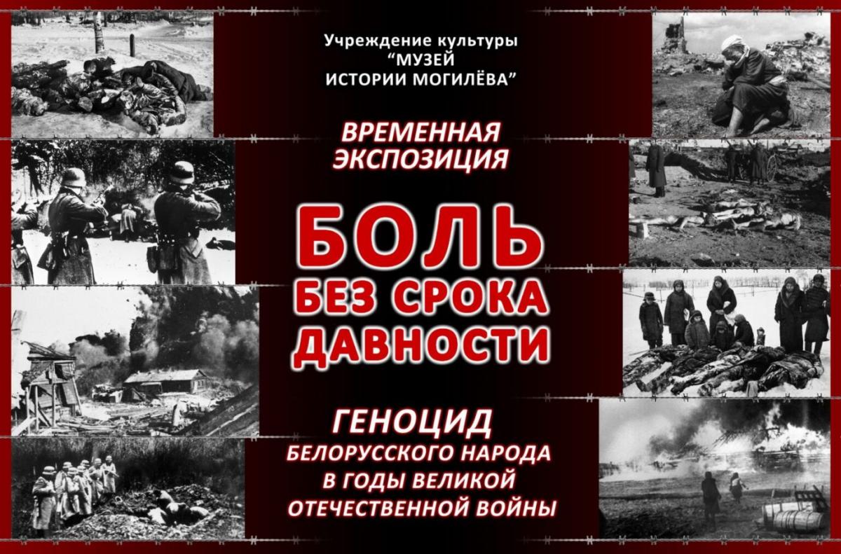 Экспозиция, посвященная жертвам геноцида населения Беларуси в годы ВОВ, откроется в Могилеве 23 ноября