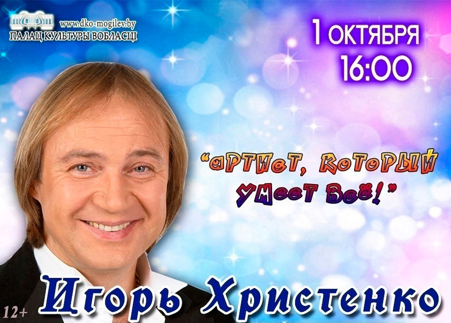 Юмористический концерт Игоря Христенко пройдет во Дворце культуры области 1 октября