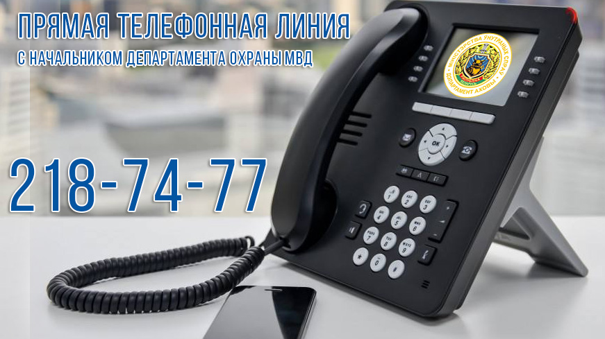 Прямая линия с начальником Департамента охраны МВД Александром Шепелевым пройдёт 31 декабря