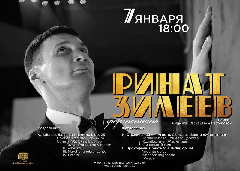 Фортепианный концерт состоится в музее Бялыницкого-Бирули 7 января