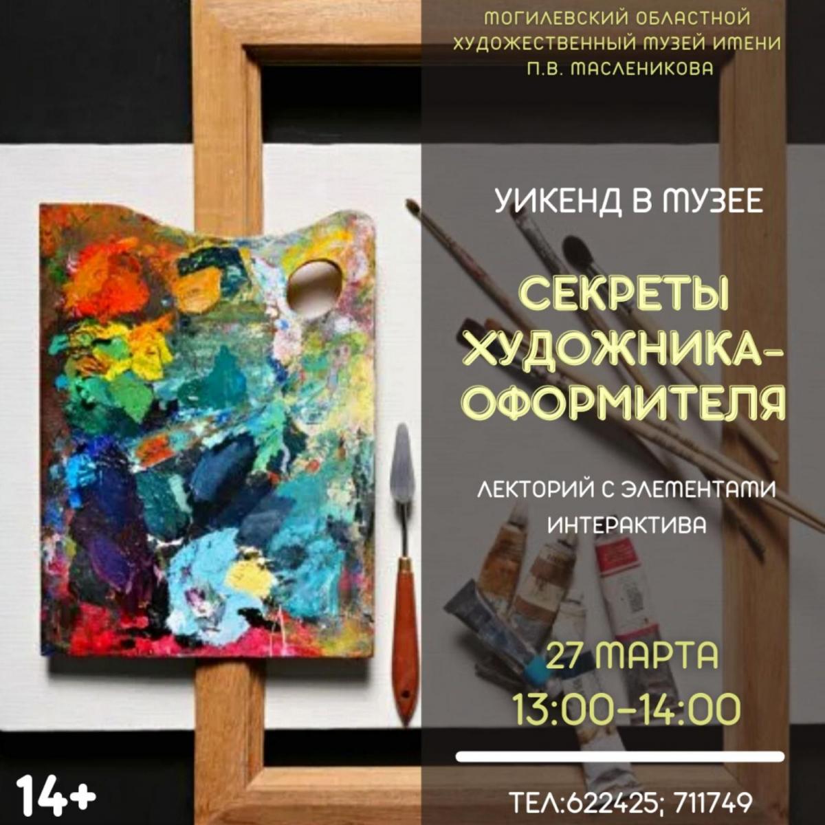 На лекторий «Секре­ты художника-оформит­еля» приглашает на выходных музей им.П.Масленикова
