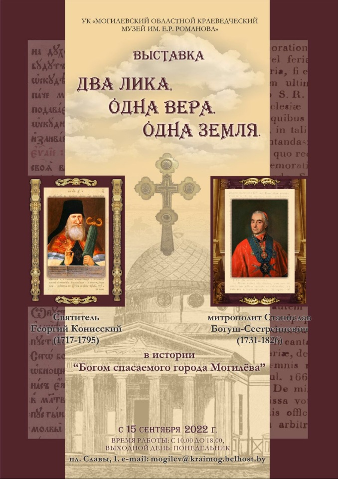 В Могилеве состоится открытие выставочного проекта «Два лика. Две веры. Одна земля»