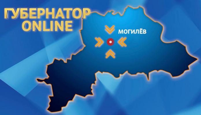 Новый выпуск программы  «Губернатор online» выйдет на  «Беларусь-4. Могилев» 29 апреля