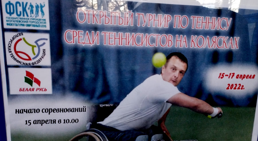 Открытый турнир по теннису среди теннисистов на колясках пройдет в Могилеве с 15 по 17 апреля