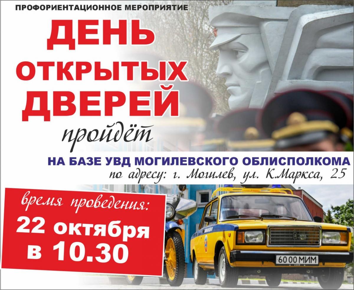 День открытых дверей пройдёт 22 октября в УВД облисполкома