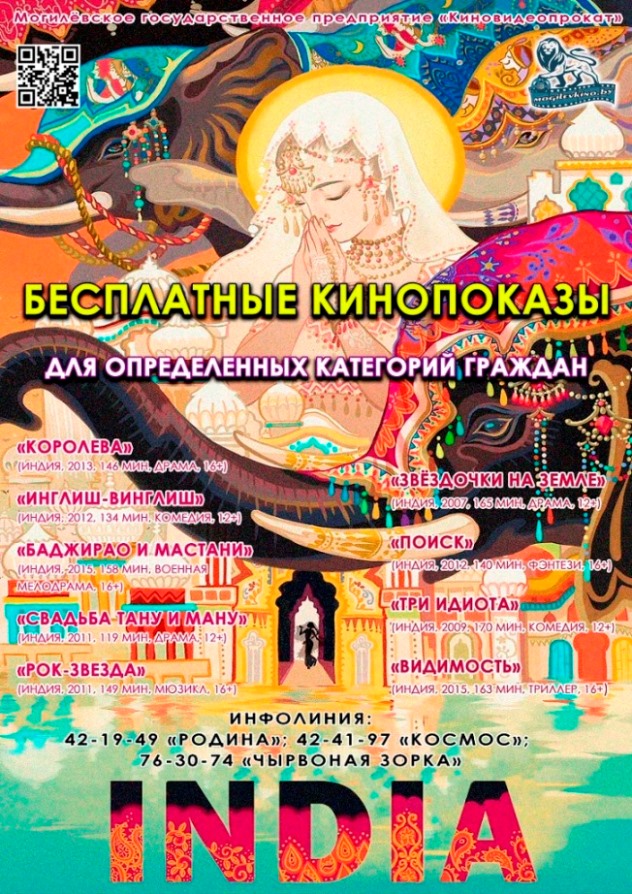 Бесплатные показы индийского кино для определенных категорий граждан пройдут в могилевских кинотеатрах