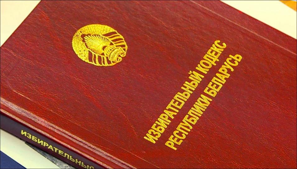 В первом чтении принят законопроект об изменении Избирательного кодекса Беларуси