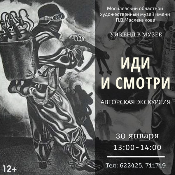 Могилевский областной художественный музей им. П.В.Масленикова приглашает на интерактивные мероприятия в выходные