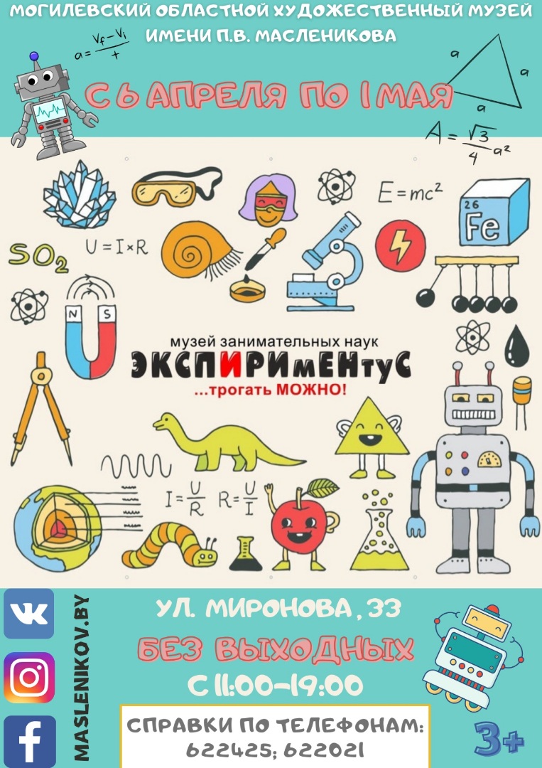 Увлекательная интерактивная выставка «ЭКСПИРИмЕНтУС» начинает работу в Могилеве