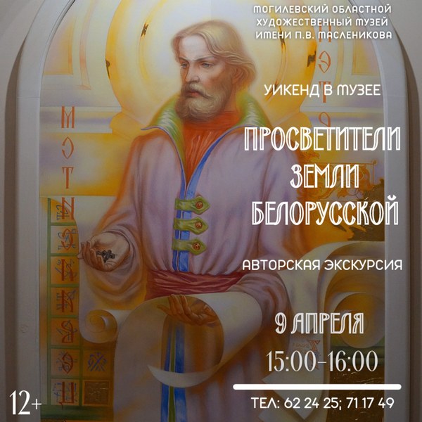На авторскую экскурсию «Просветители земли белорусской» приглашает музей им. П.Масленикова