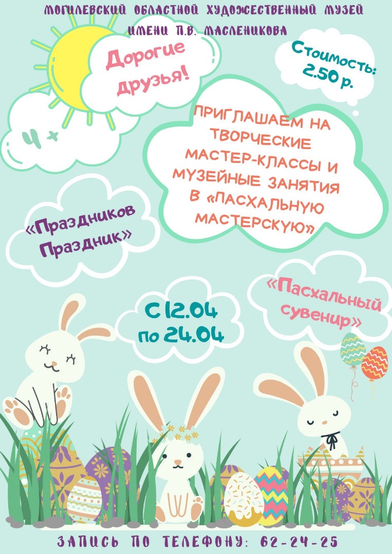 Музей Масленикова приглашает в «Пасхальную мастерскую»