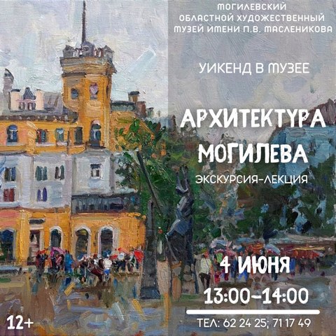 Могилевский музей им.П.Масленикова приглашает провести первые выходные лета в музее