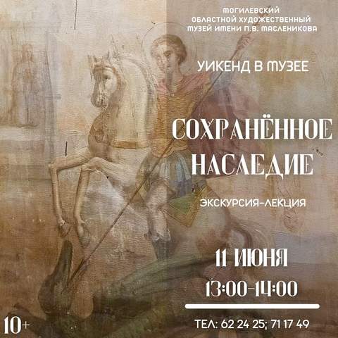 Могилевский музей им.П.Масленикова приглашает провести выходные вместе