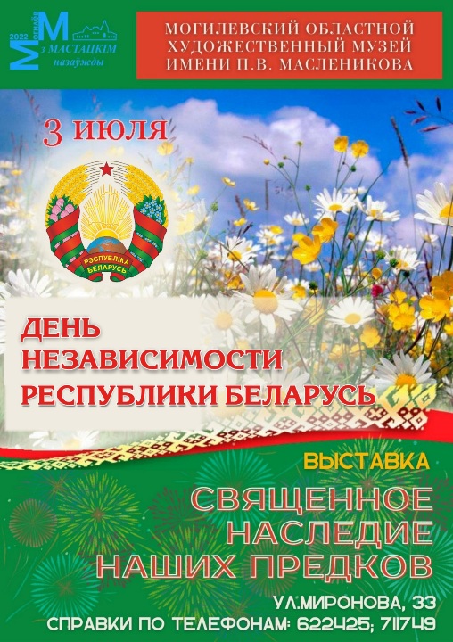 Выставка «Священное наследие наших предков» начинает работу с 1 июля в Могилеве