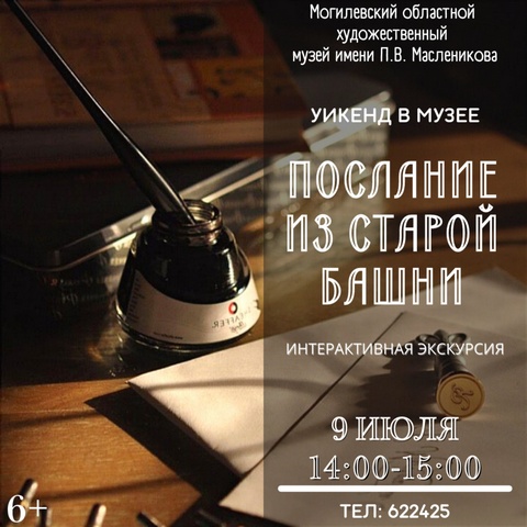 Интерактивная экскурсия «Послание из старой башни» состоится в музее им.П.Масленикова