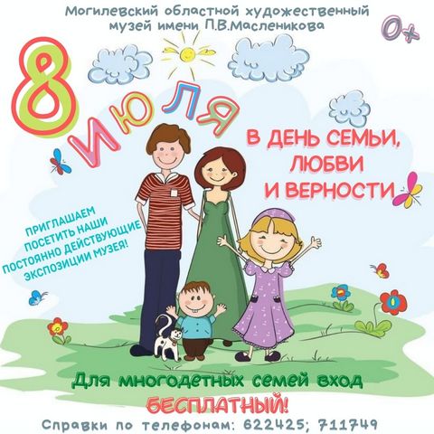 Акцию для многодетных семей в День семьи, любви и верности проводит музей им.П.Масленикова