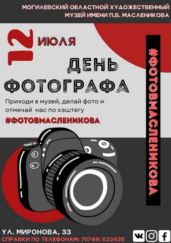 Художественны музей им.П.Масленикова приглашает отметить День фотографа вместе
