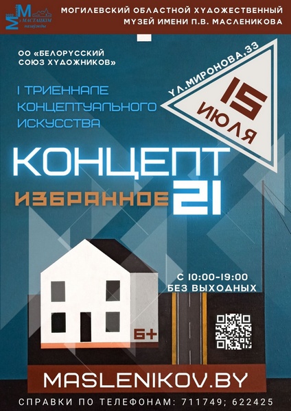 В Могилеве начинает работу выставка современного искусства «Концепт 21. Избранное»