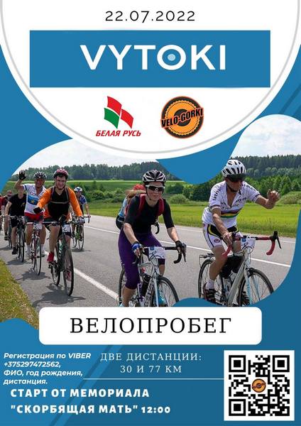 Велопробег «VYTOKI - 2022» на 30 и 77 км состоится в Горках