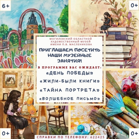 На интерактивные занятия приглашает Могилевский областной художественный музей имени П.В. Масленикова