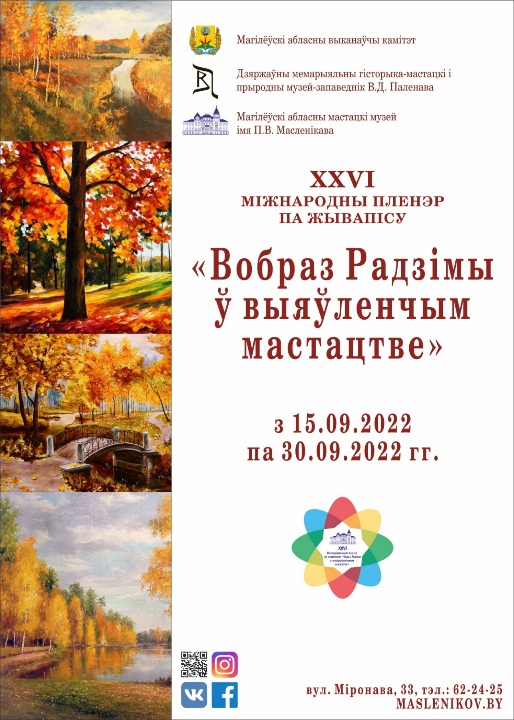 XXVI Международный пленэр по живописи «Образ Родины в изобразительном искусстве» пройдет в Могилевской области