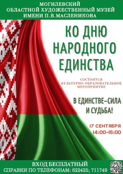Культурно-образовательное мероприятие «В единстве – сила и судьба!» пройдет в музее им.П.В.Масленикова