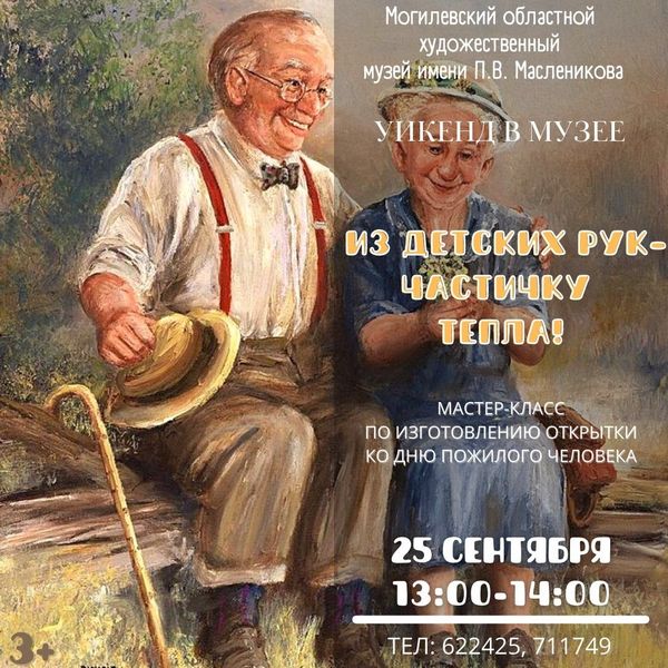 Мастер-класс по изготовлению открытки ко Дню пожилого человека проведут в музее