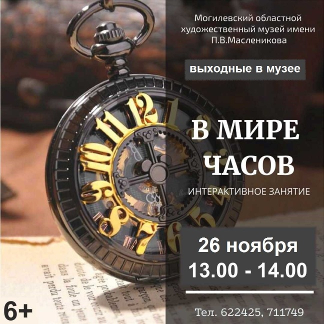 Музей им.П.В.Масленикова приглашает на интерактивное занятие "В мире часов"